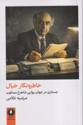 خاطره‌نگار خیال (جستاری در جهان روایی شاهرخ مسکوب)